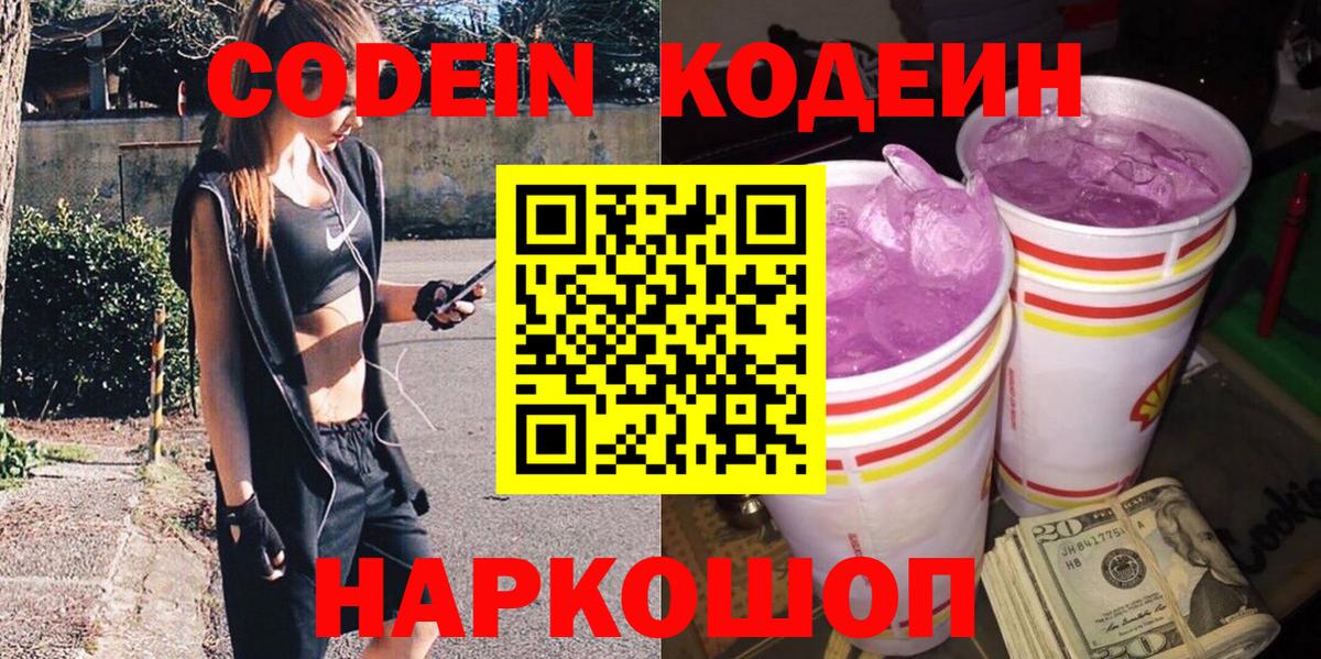 Codein напиток Lean (лин)  Кодеин Purple Drank  Вход с VPN  Гатчина 